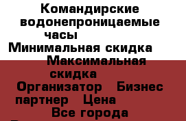 Командирские водонепроницаемые часы AMST 3003 › Минимальная скидка ­ 50 › Максимальная скидка ­ 50 › Организатор ­ Бизнес партнер › Цена ­ 1 990 - Все города Распродажи и скидки » Распродажи и скидки на товары   . Северная Осетия